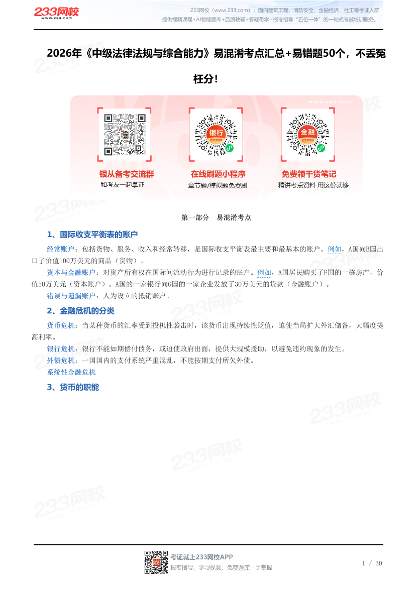 2026年《中级法律法规与综合能力》易混淆考点汇总+易错题50个，不丢冤枉分！.pdf-图片1