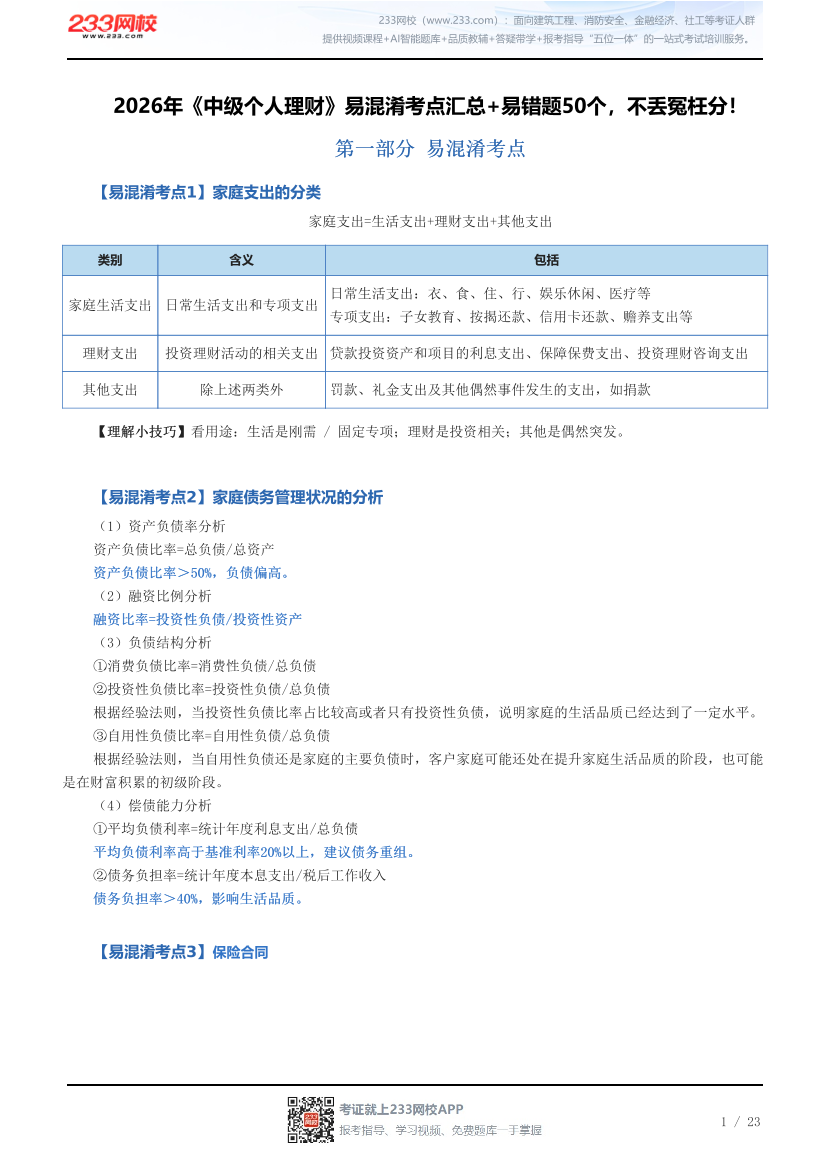 2026年《中级个人理财》易混淆考点汇总+易错题50个，不丢冤枉分！.pdf-图片1