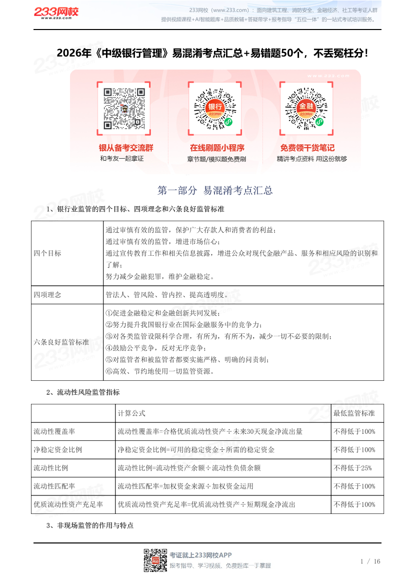 2026年《中级银行管理》易混淆考点汇总+易错题50个，不丢冤枉分！.pdf-图片1