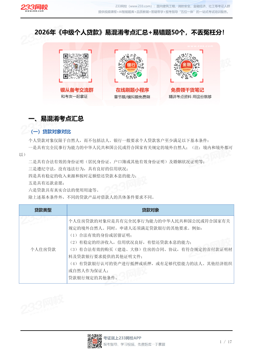 2026年《中级个人贷款》易混淆考点汇总+易错题50个，不丢冤枉分！.pdf-图片1