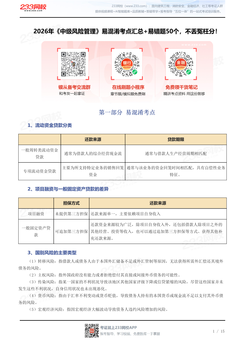 2026年《中级风险管理》易混淆考点汇总+易错题50个，不丢冤枉分！.pdf-图片1