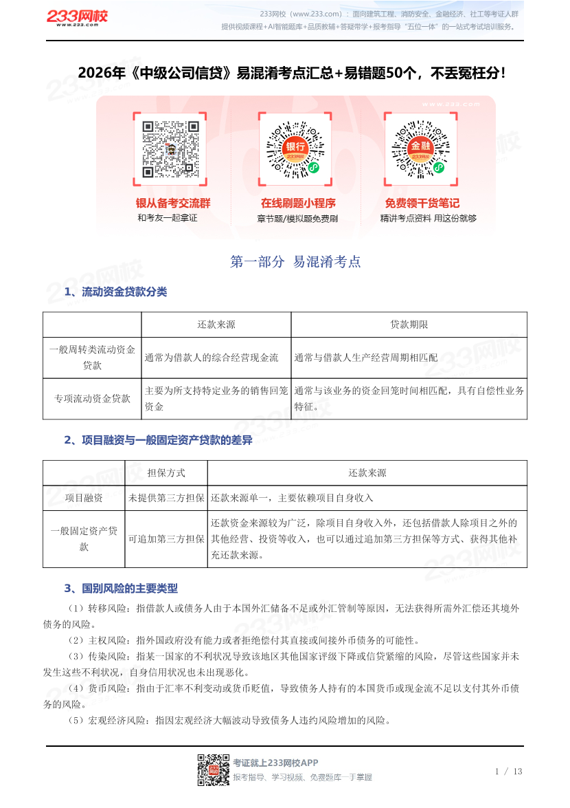 2026年《中级公司信贷》易混淆考点汇总+易错题50个，不丢冤枉分！.pdf-图片1