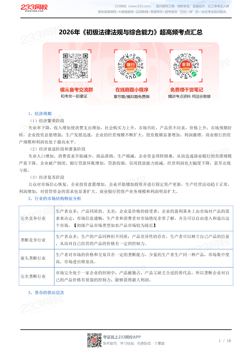 2026年《初级法律法规与综合能力》超高频考点汇总.pdf-图片1