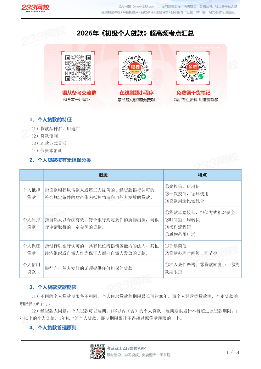 2026年《初级个人贷款》超高频考点汇总.pdf-图片1