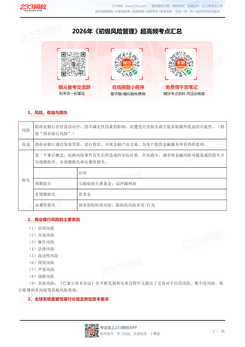 2026年《初级风险管理》超高频考点汇总.pdf-图片1