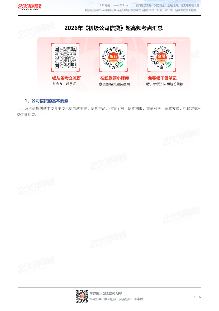 2026年《初级公司信贷》超高频考点汇总.pdf-图片1