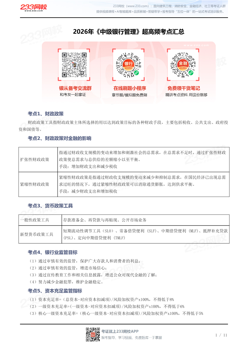 2026年《中级银行管理》超高频考点汇总.pdf-图片1