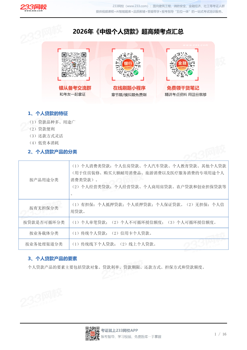 2026年《中级个人贷款》超高频考点汇总.pdf-图片1