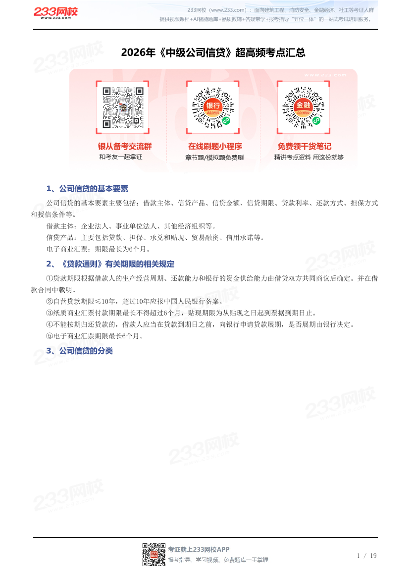2026年《中级公司信贷》超高频考点汇总.pdf-图片1