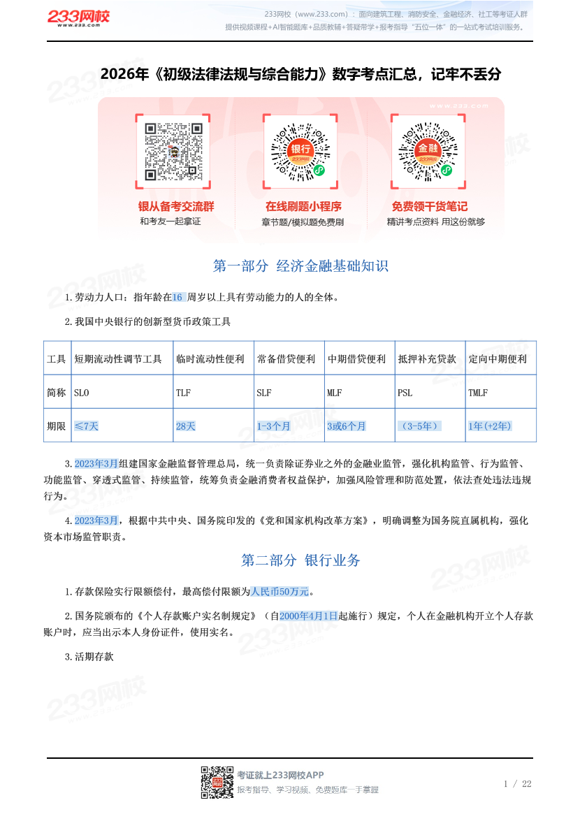 2026年《初级法律法规与综合能力》数字考点汇总，记牢不丢分.pdf-图片1