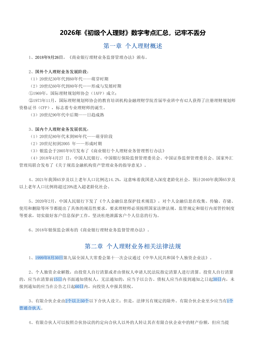 2026年《初级个人理财》数字考点汇总，记牢不丢分.pdf-图片1