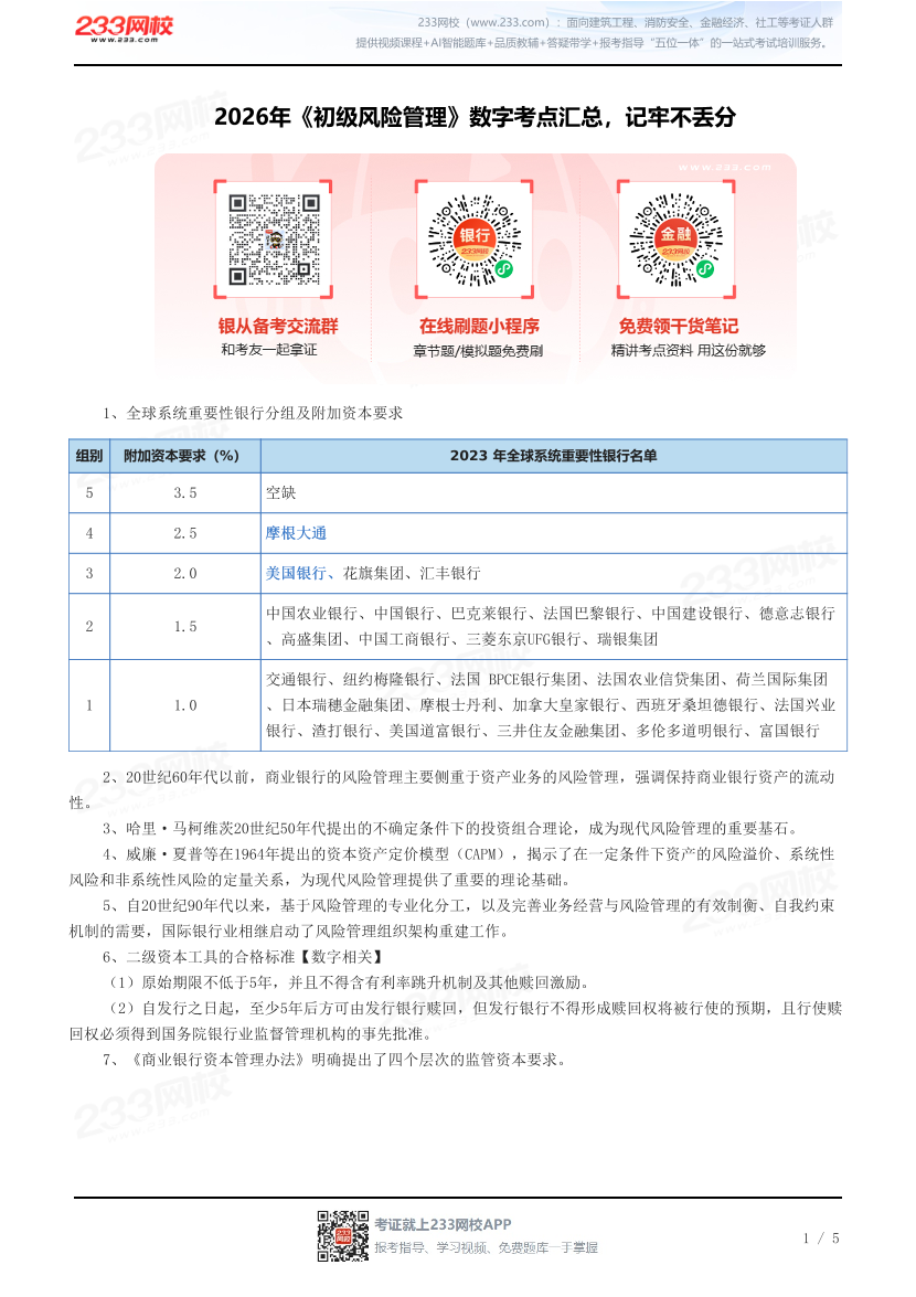 2026年《初级风险管理》数字考点汇总，记牢不丢分.pdf-图片1
