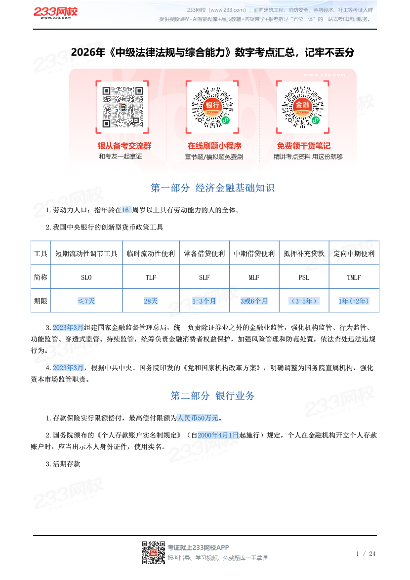 2026年《中级法律法规与综合能力》数字考点汇总，记牢不丢分.pdf-图片1