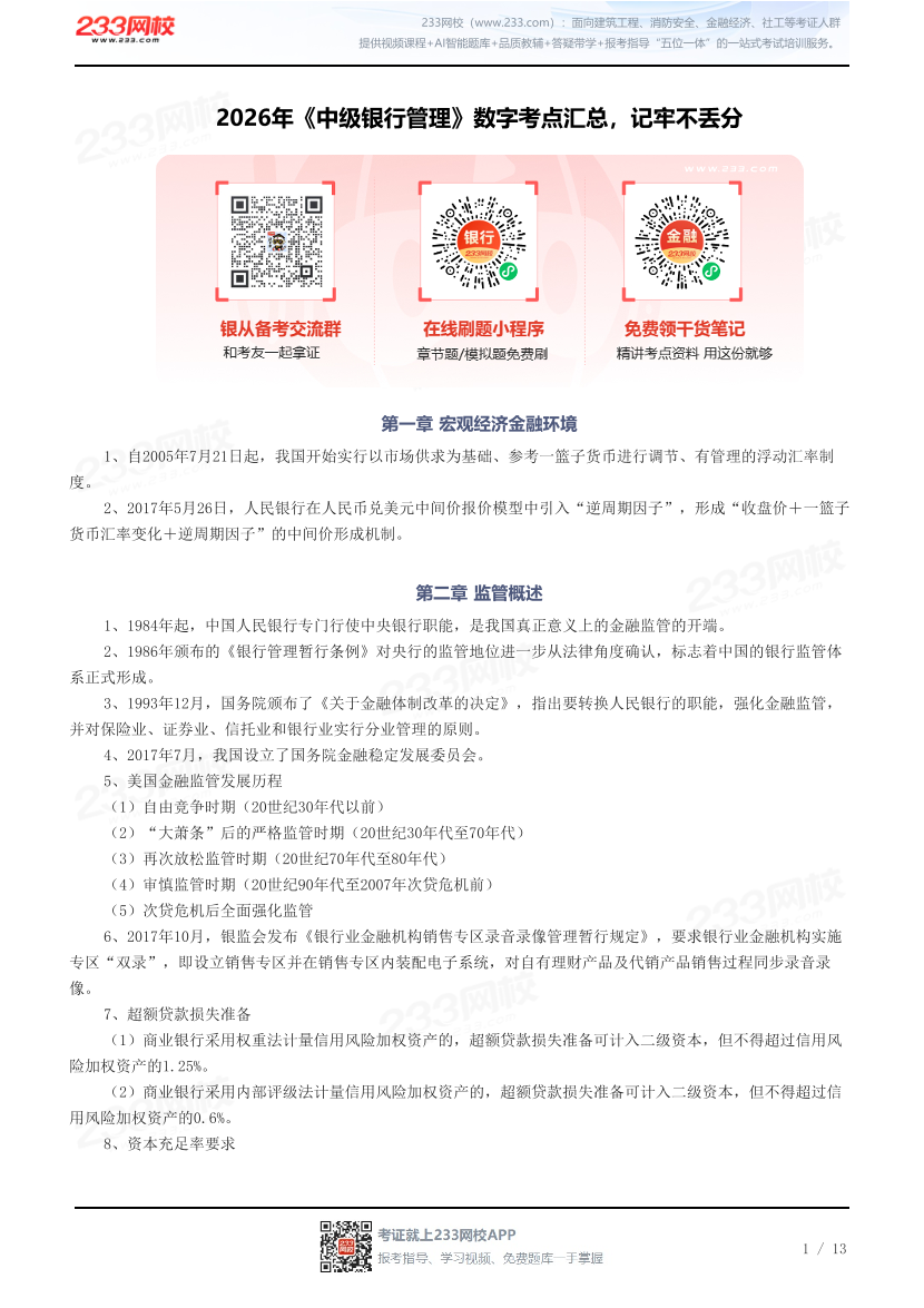 2026年《中级银行管理》数字考点汇总，记牢不丢分.pdf-图片1