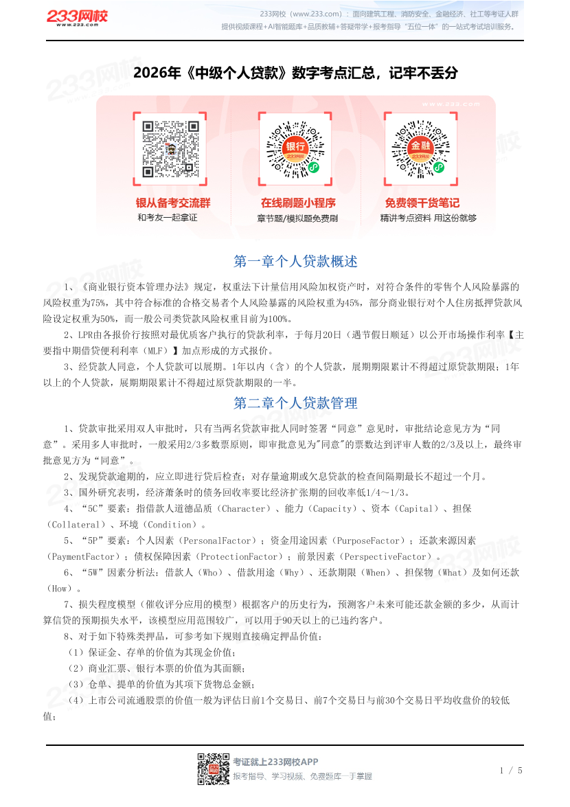 2026年《中级个人贷款》数字考点汇总，记牢不丢分.pdf-图片1