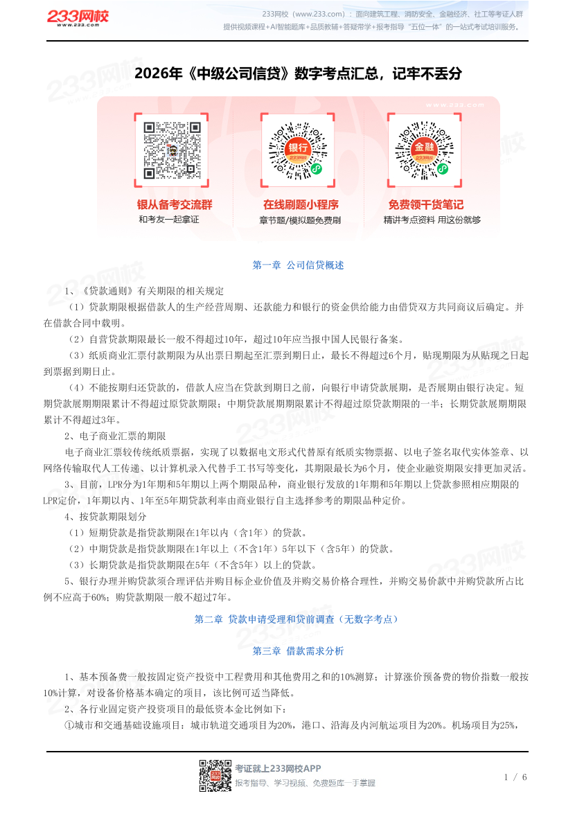 2026年《中级公司信贷》数字考点汇总，记牢不丢分.pdf-图片1
