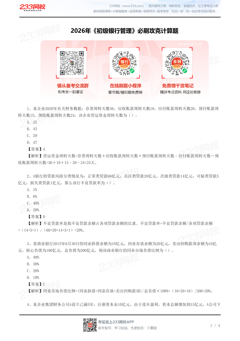 2026年《初级银行管理》必刷攻克计算题.pdf-图片1