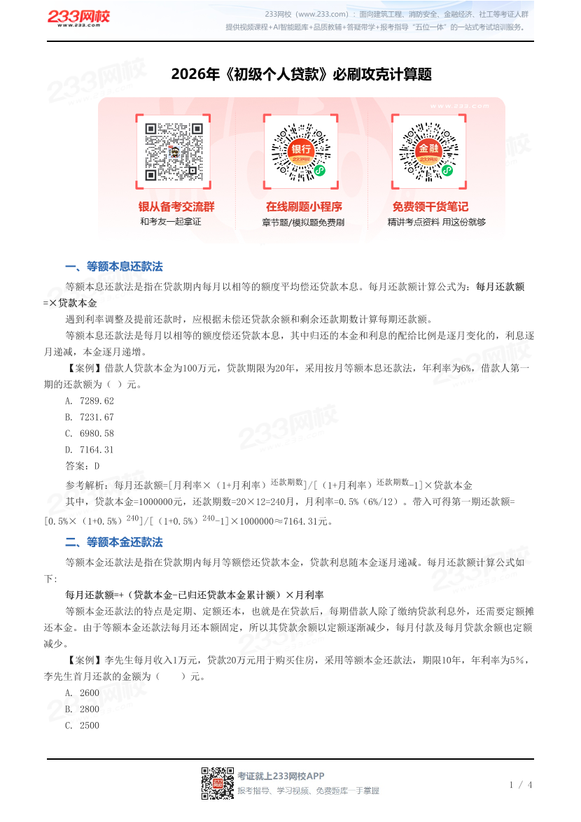 2026年《初级个人贷款》必刷攻克计算题.pdf-图片1