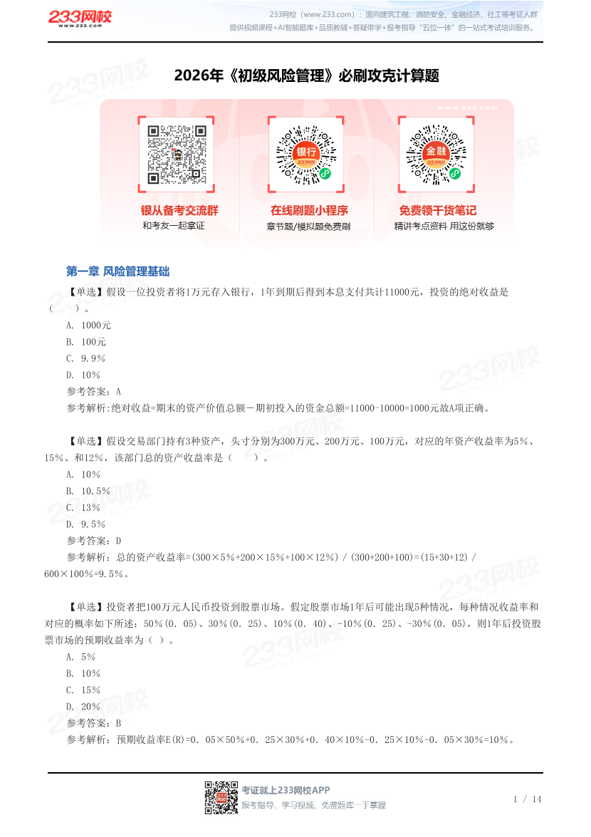 2026年《初级风险管理》必刷攻克计算题.pdf-图片1