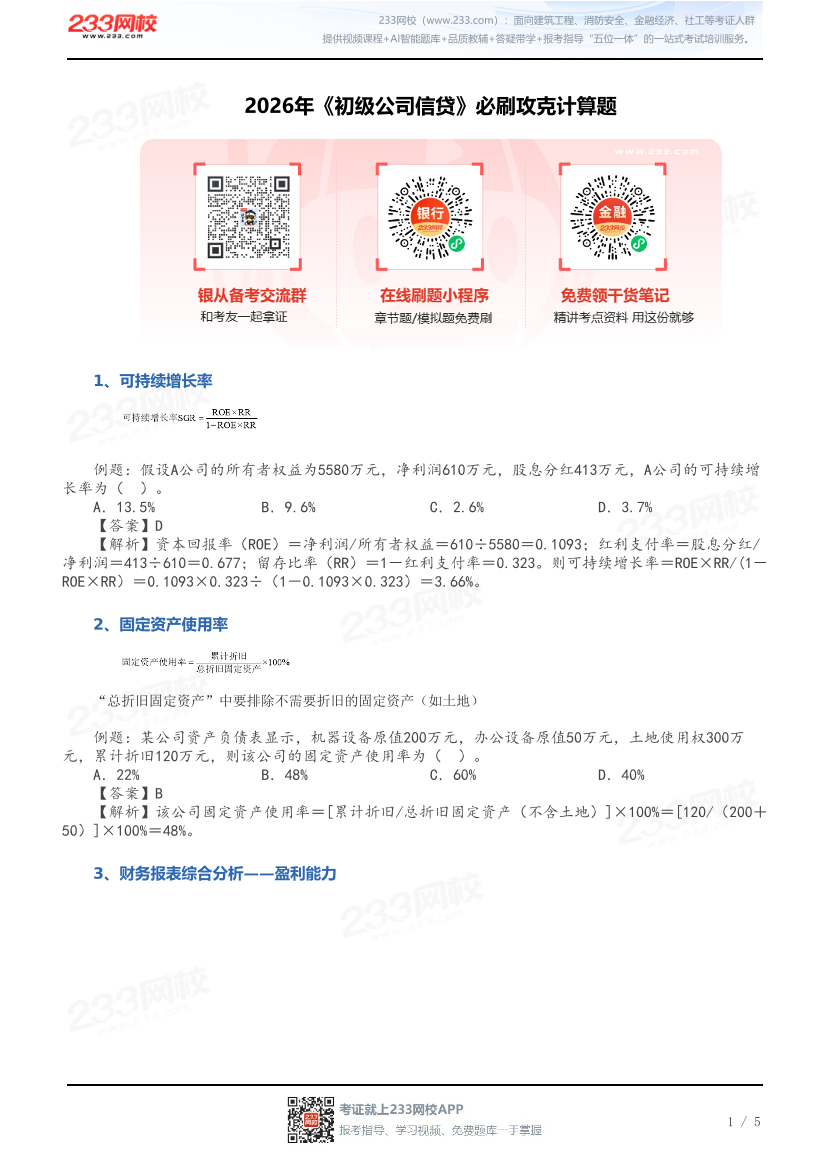 2026年《初级公司信贷》必刷攻克计算题.pdf-图片1