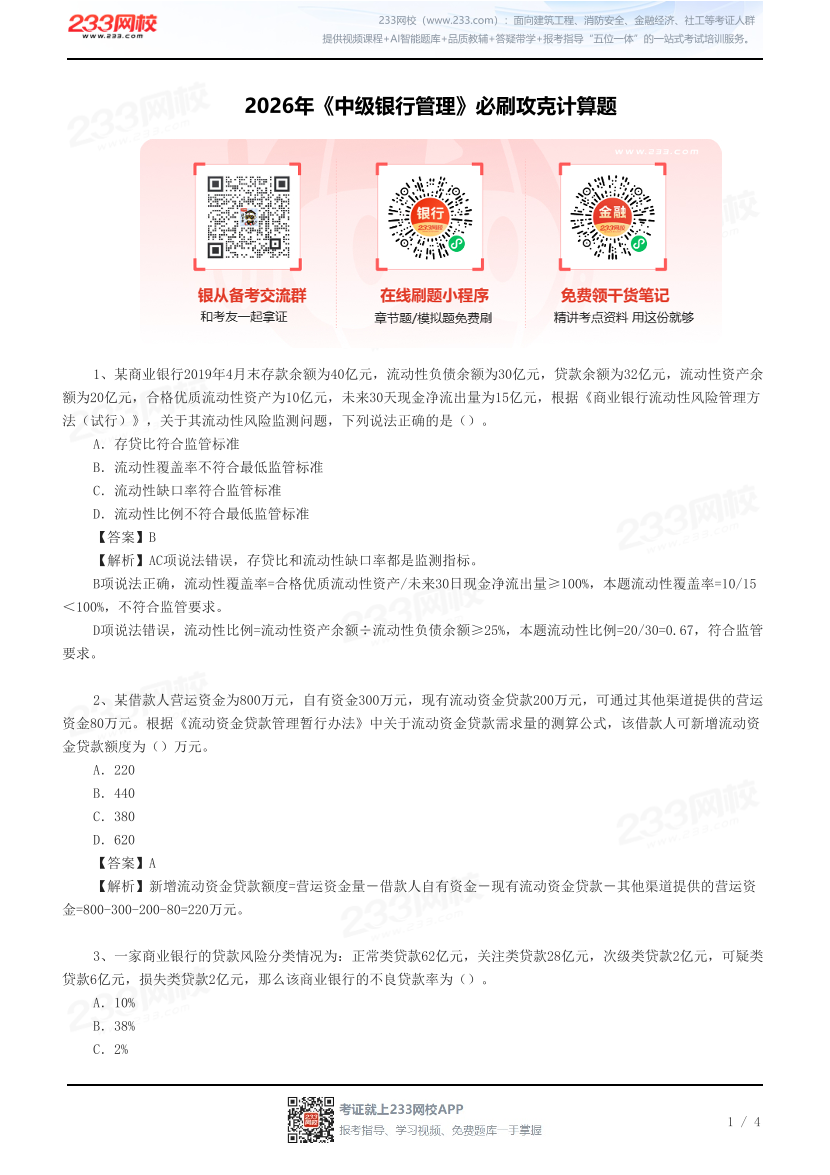 2026年《中级银行管理》必刷攻克计算题.pdf-图片1