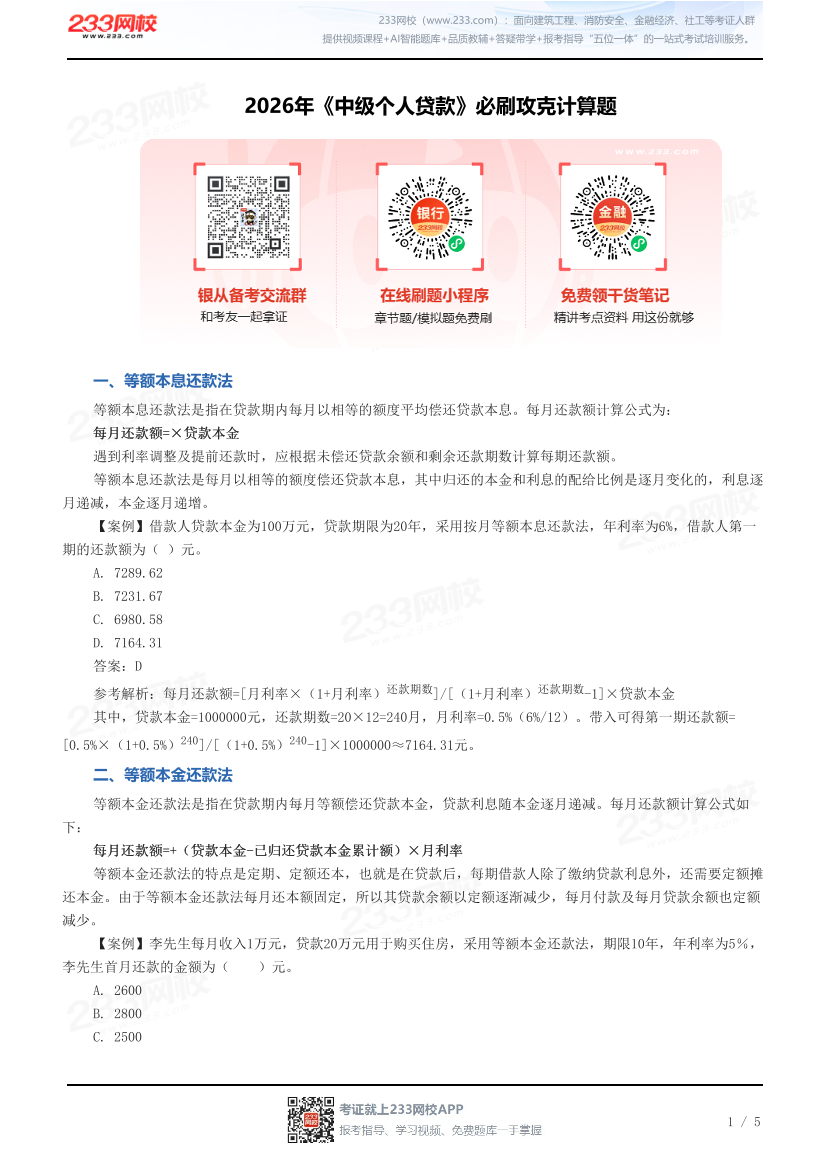 2026年《中级个人贷款》必刷攻克计算题.pdf-图片1