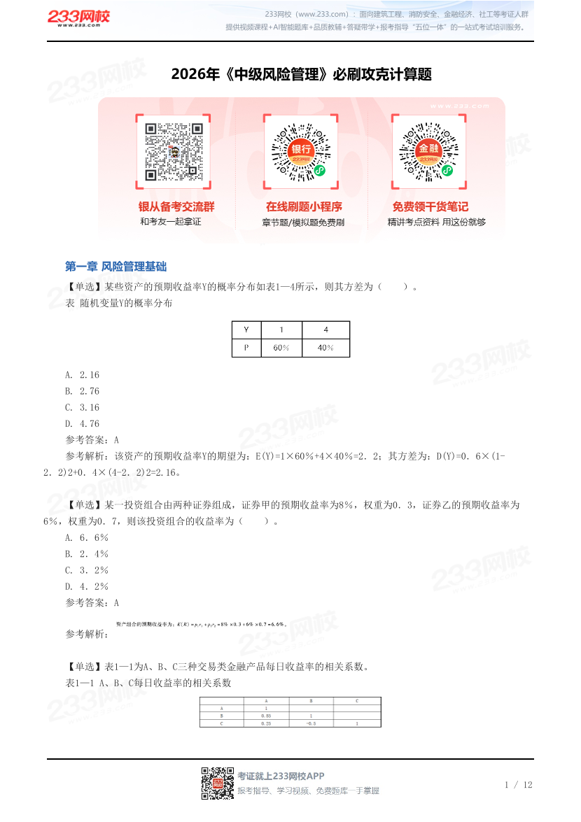 2026年《中级风险管理》必刷攻克计算题.pdf-图片1
