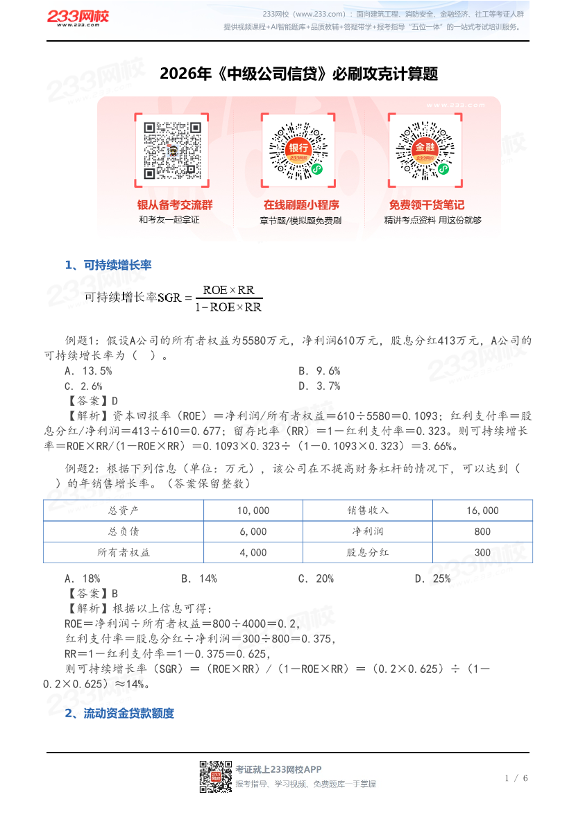 2026年《中级公司信贷》必刷攻克计算题.pdf-图片1