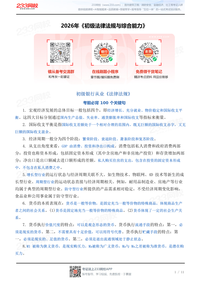 2026年《初级法律法规与综合能力》必背100句.pdf-图片1