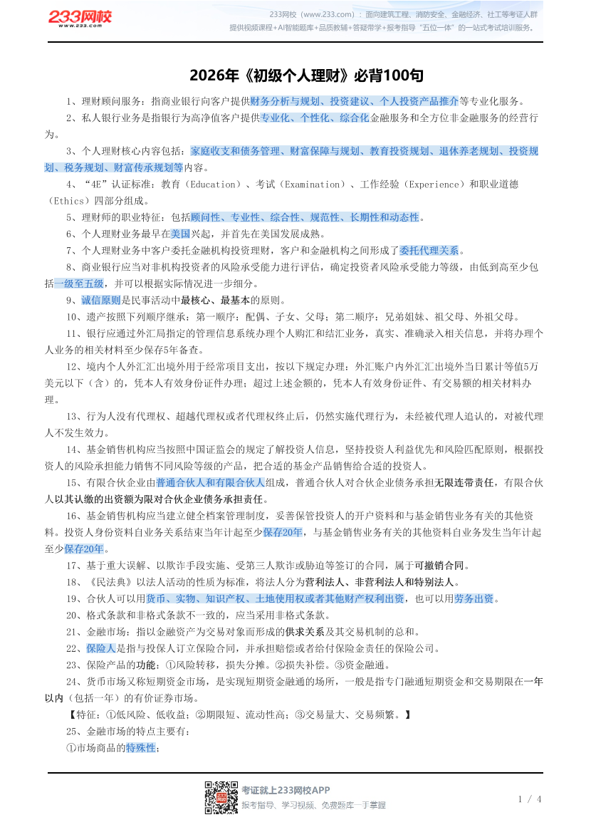 2026年《初级个人理财》必背100句.pdf-图片1