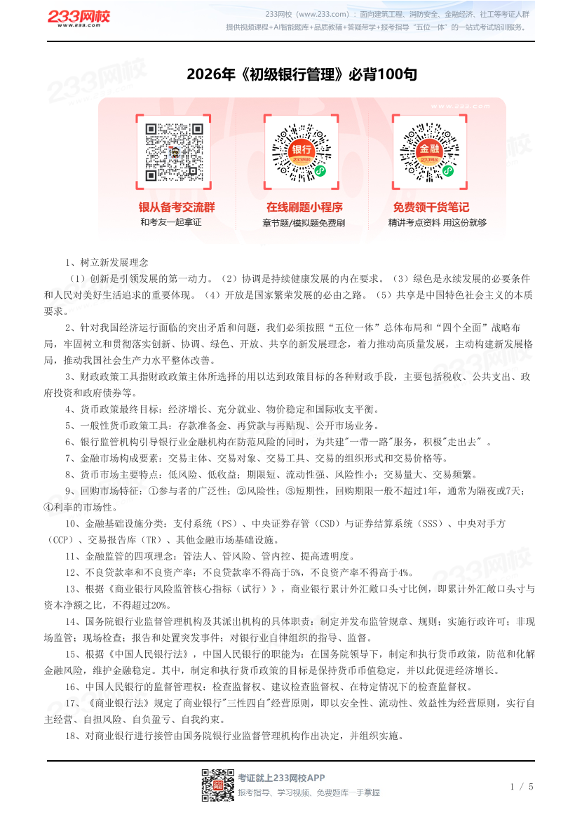 2026年《初级银行管理》必背100句.pdf-图片1