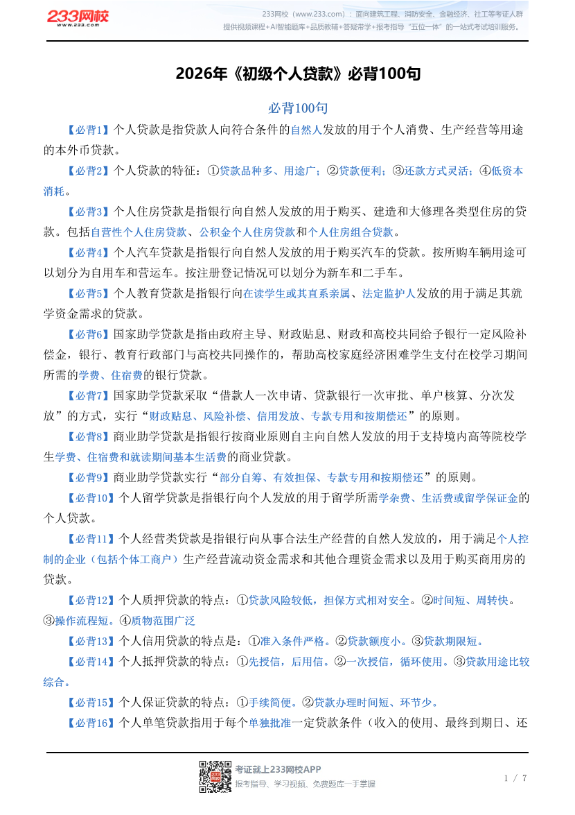 2026年《初级个人贷款》必背100句.pdf-图片1