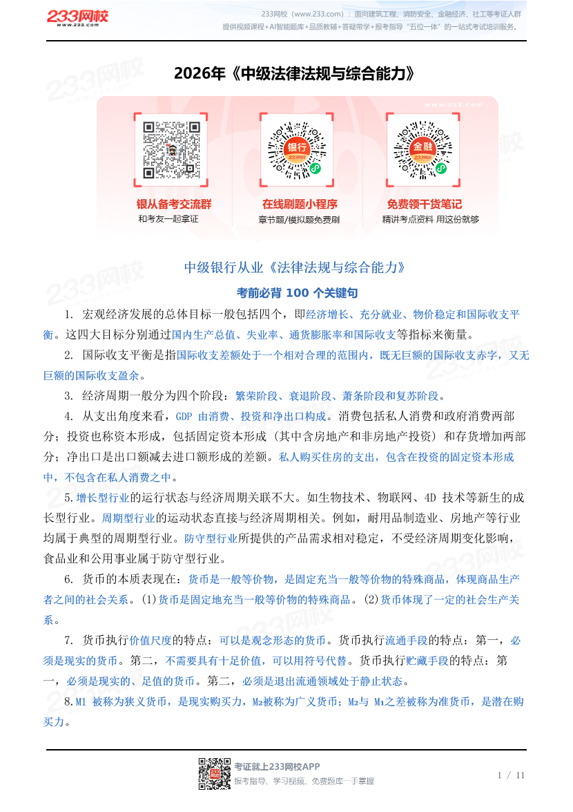 2026年《中级法律法规与综合能力》必背100句.pdf-图片1