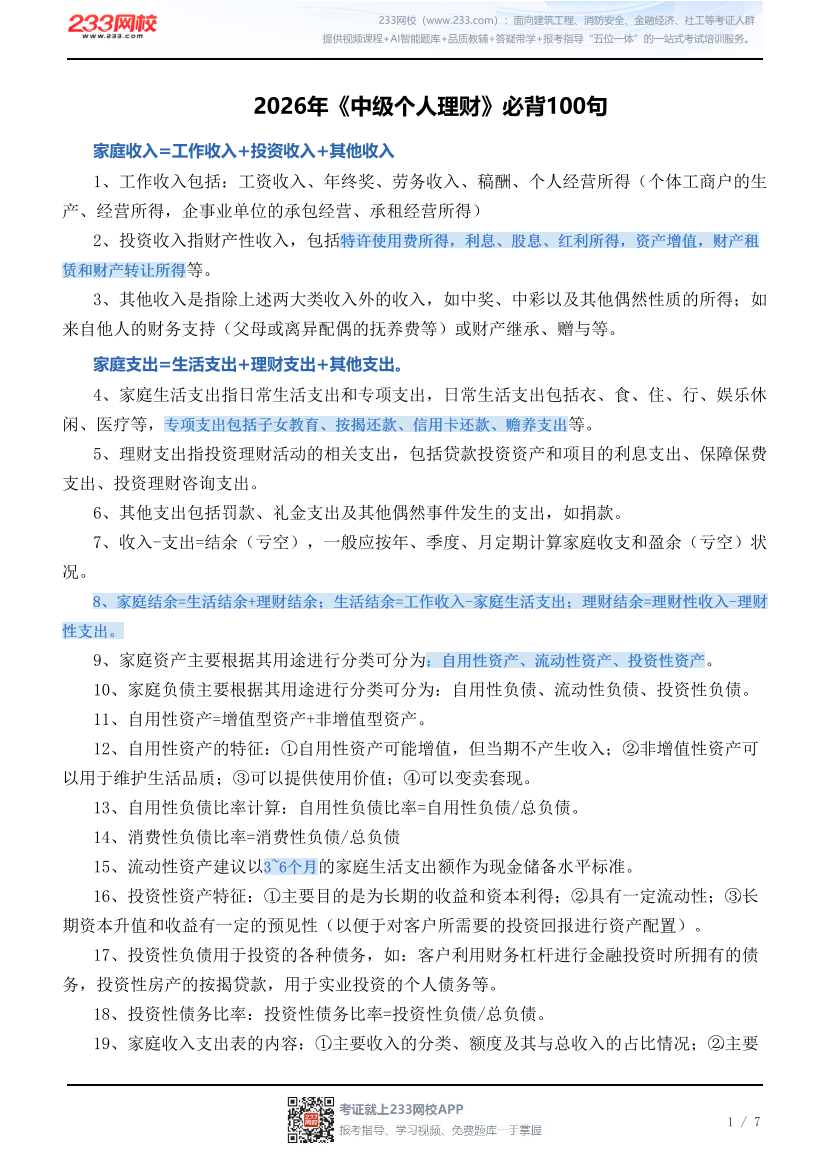 2026年《中级个人理财》必背100句.pdf-图片1