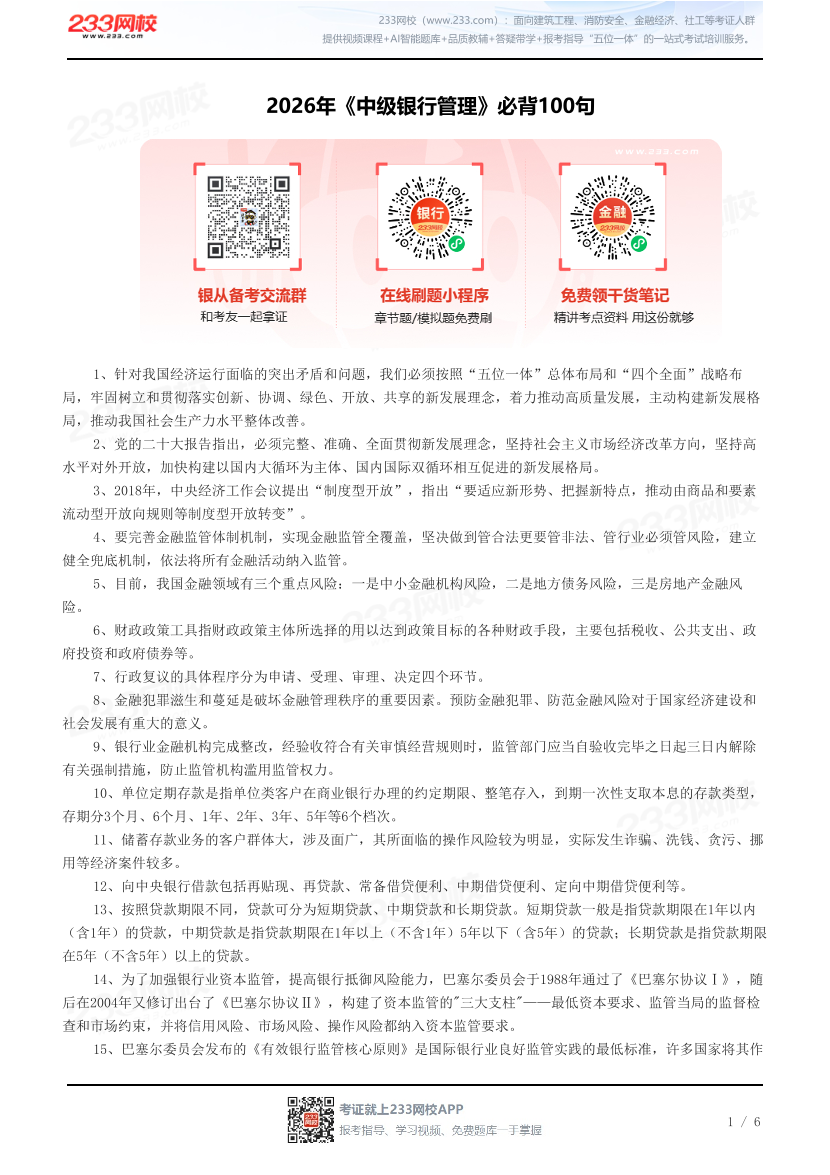 2026年《中级银行管理》必背100句.pdf-图片1