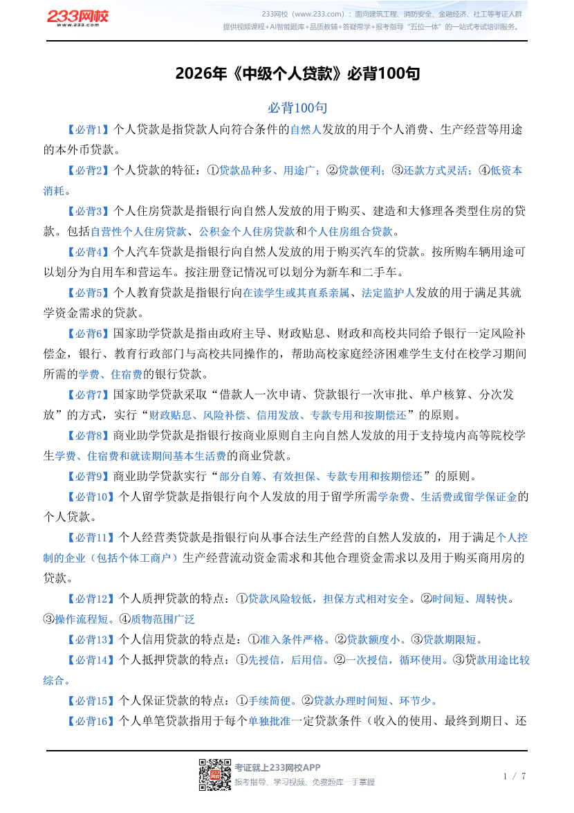 2026年《中级个人贷款》必背100句.pdf-图片1