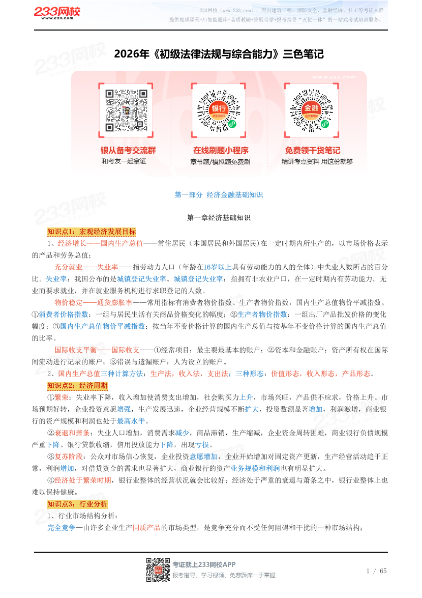 2026年《初级法律法规与综合能力》三色笔记.pdf-图片1