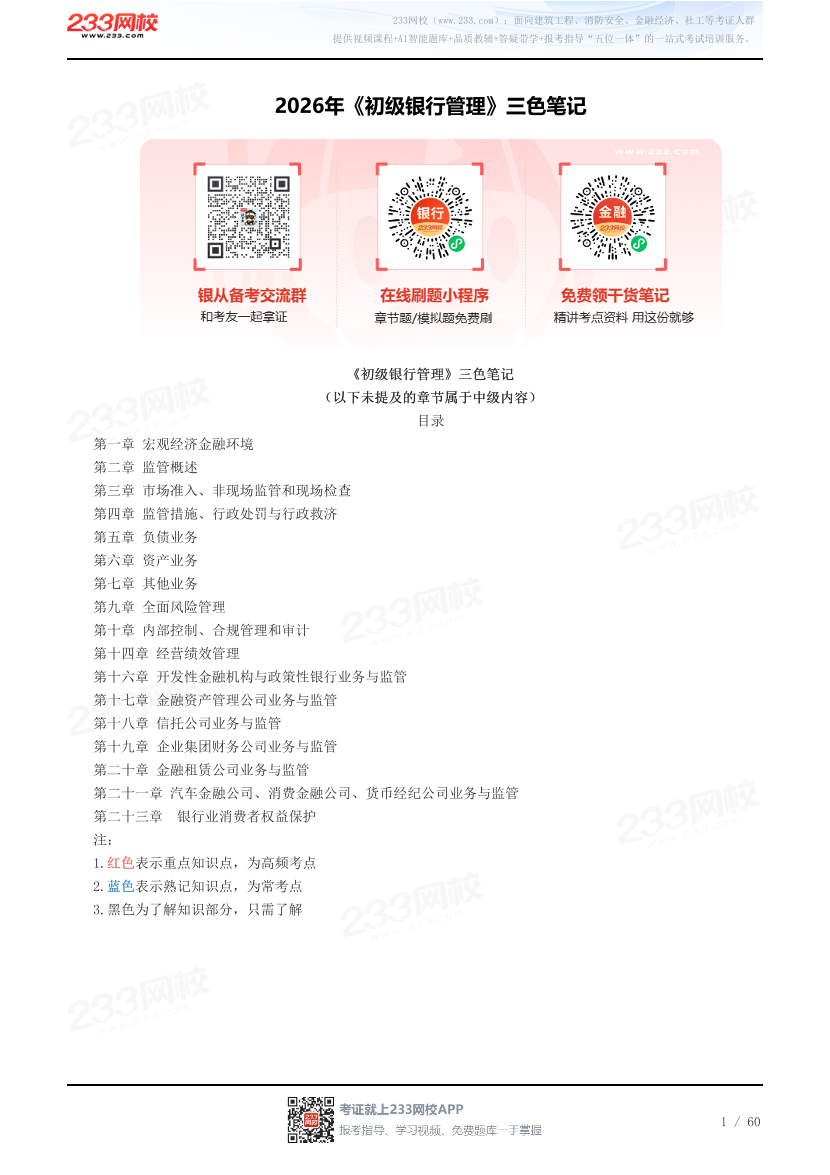 2026年《初级银行管理》三色笔记.pdf-图片1