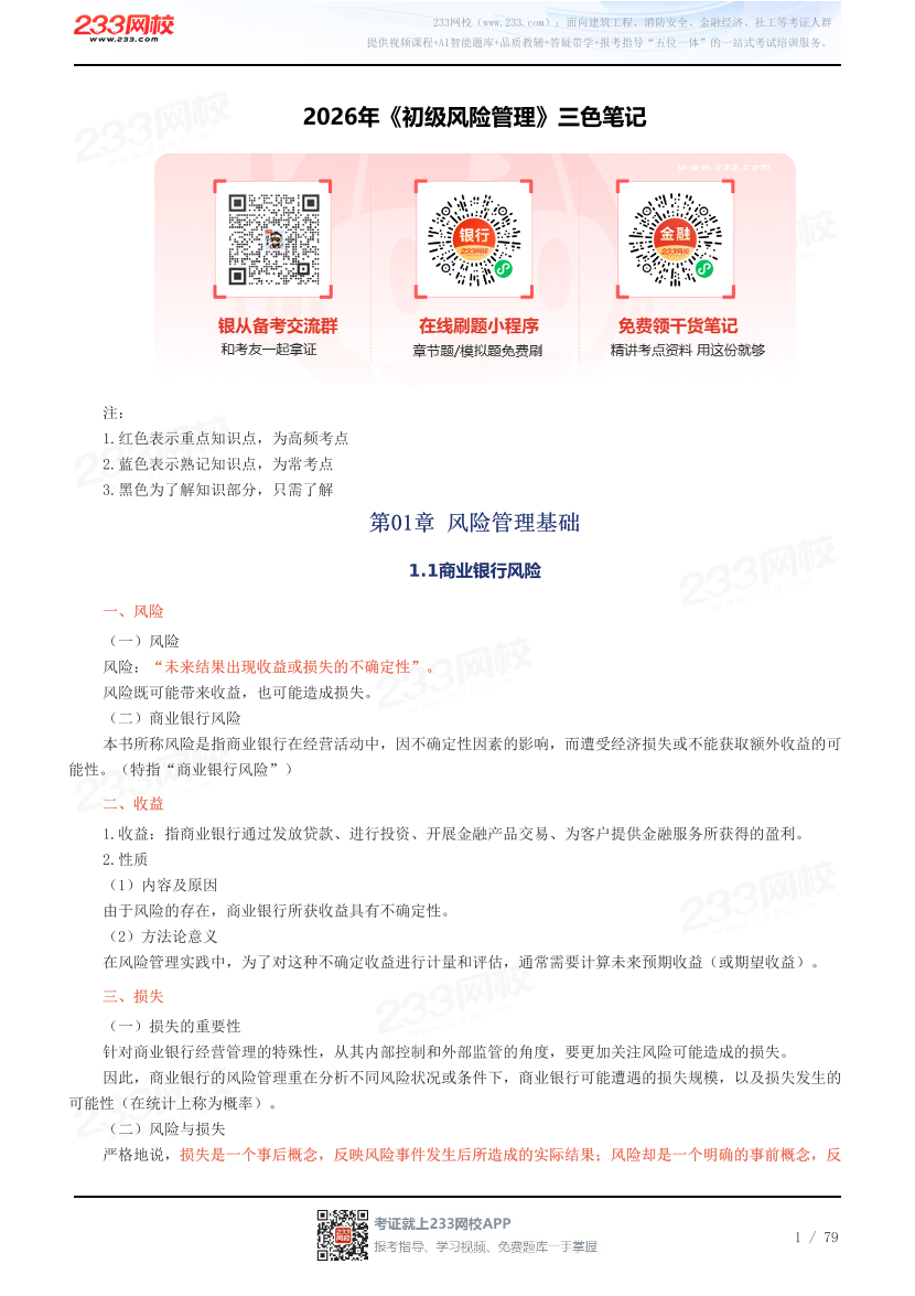 2026年《初级风险管理》三色笔记.pdf-图片1