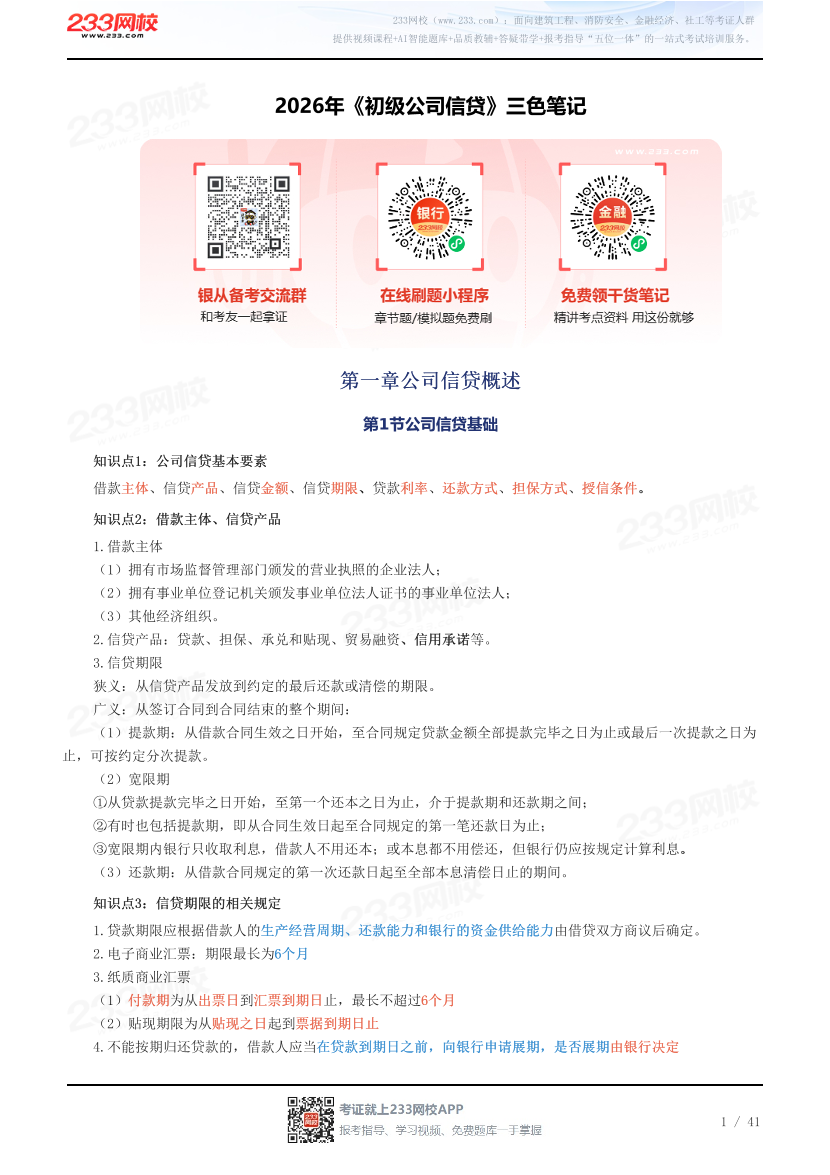 2026年《初级公司信贷》三色笔记.pdf-图片1