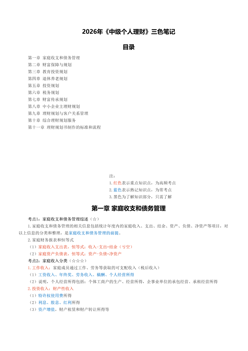 2026年《中级个人理财》三色笔记.pdf-图片1