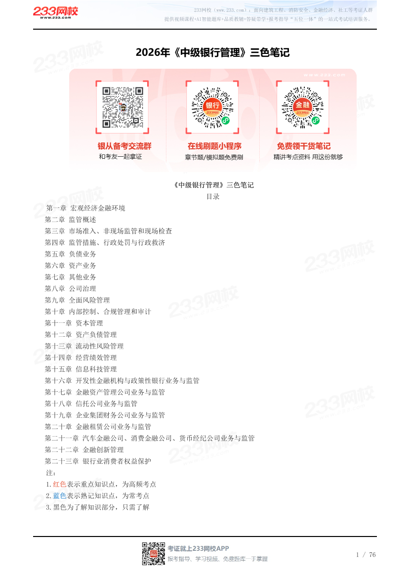 2026年《中级银行管理》三色笔记.pdf-图片1