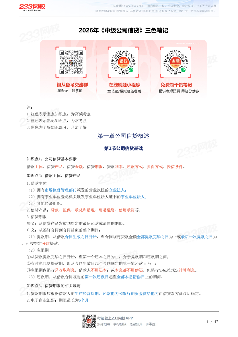 2026年《中级公司信贷》三色笔记.pdf-图片1