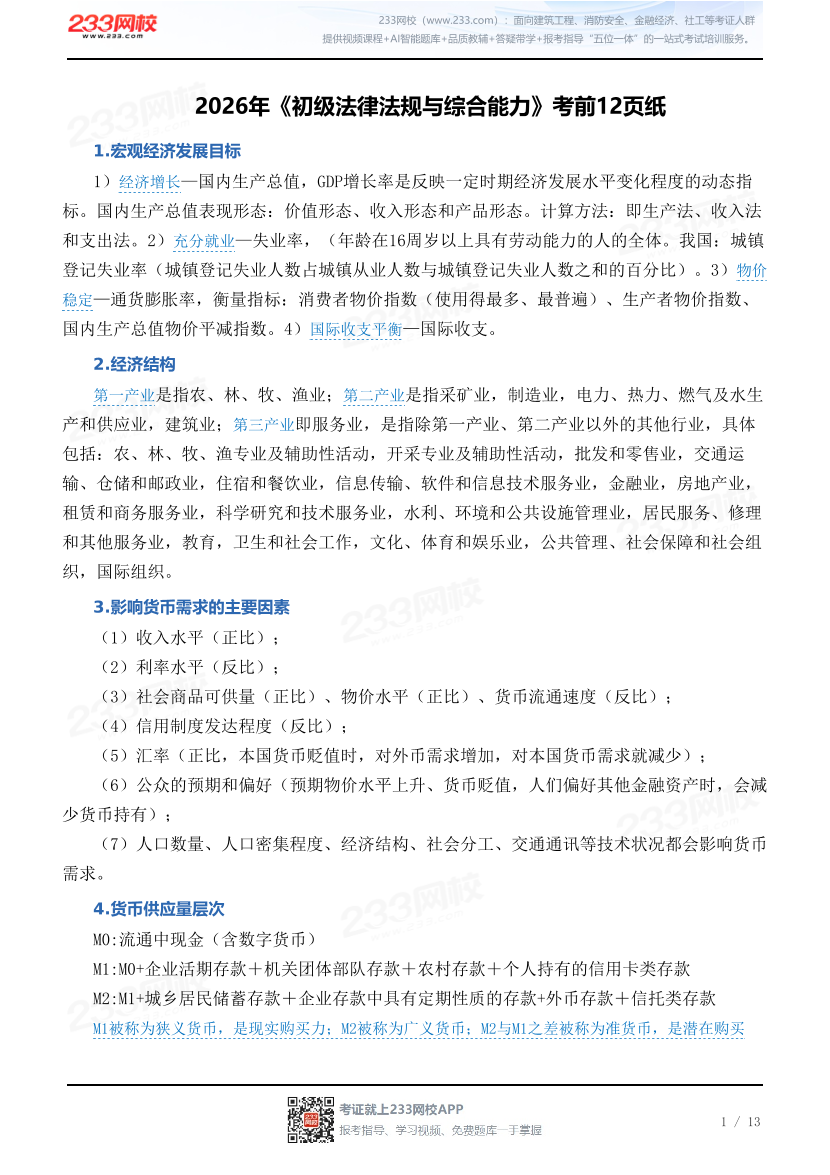 2026年《初级法律法规与综合能力》考前12页纸.pdf-图片1