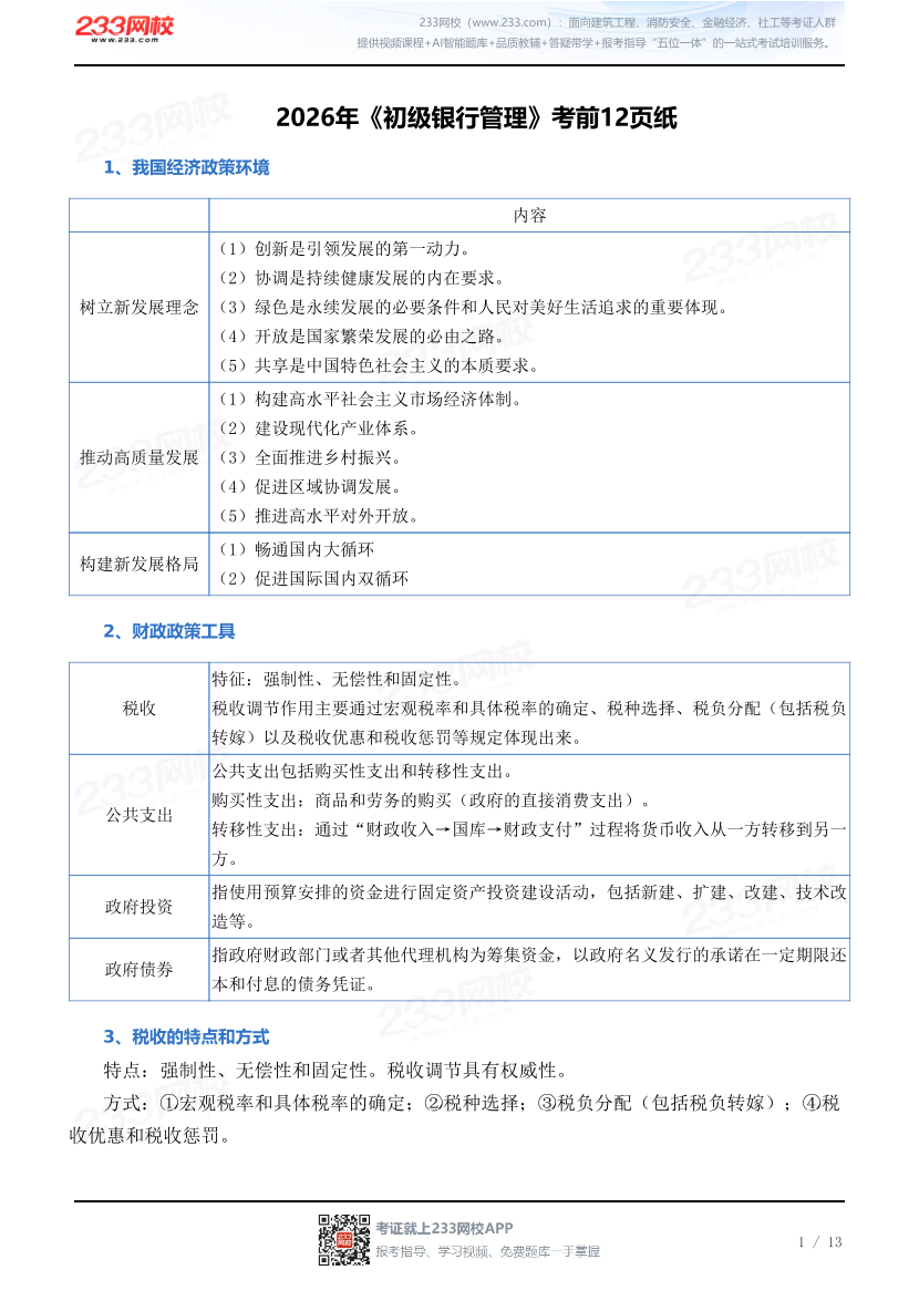 2026年《初级银行管理》考前12页纸.pdf-图片1