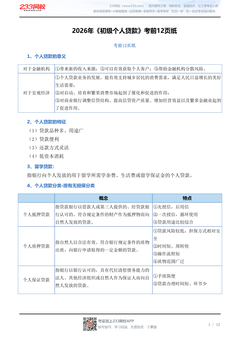 2026年《初级个人贷款》考前12页纸.pdf-图片1