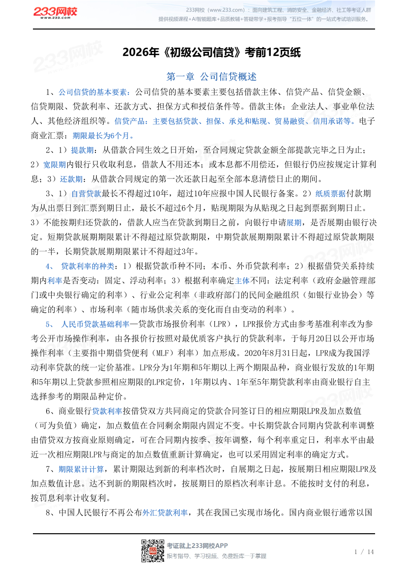 2026年《初级公司信贷》考前12页纸.pdf-图片1