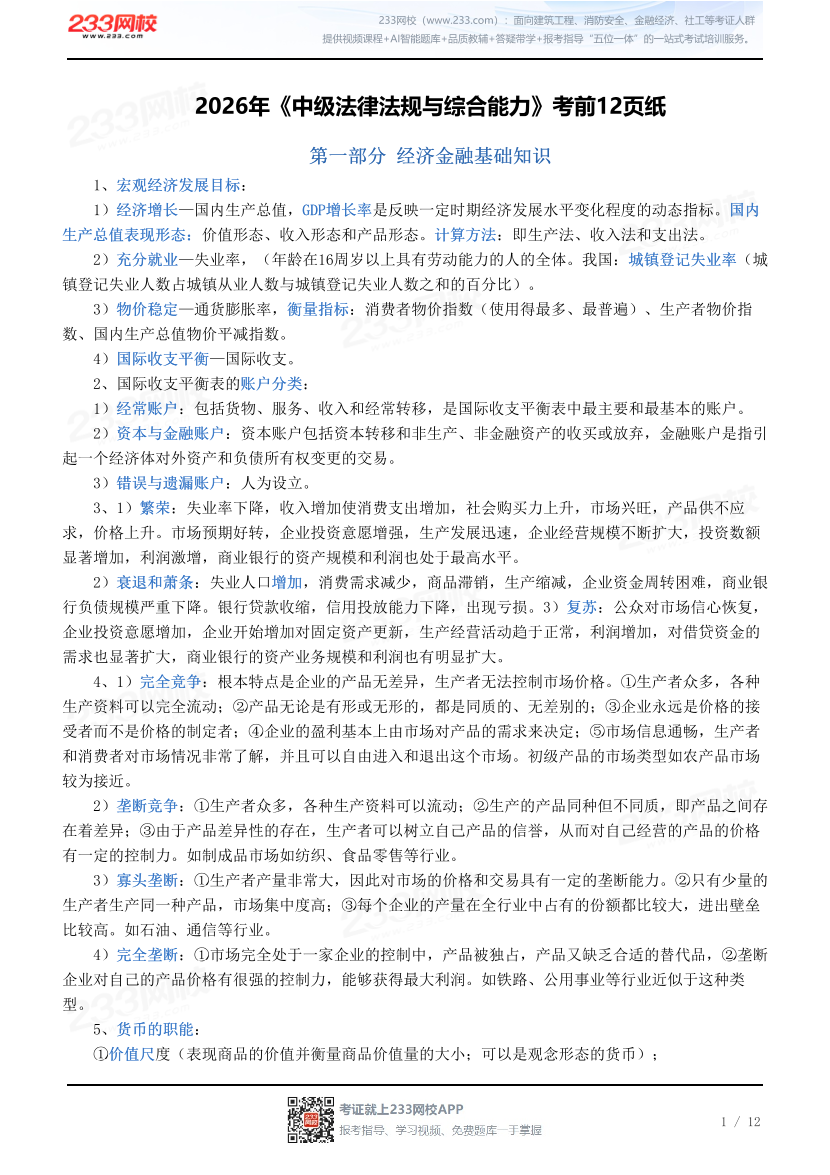 2026年《中级法律法规与综合能力》考前12页纸.pdf-图片1