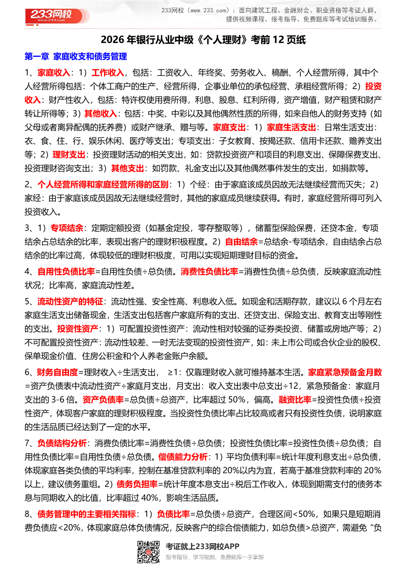 2026年《中级个人理财》考前12页纸.pdf-图片1