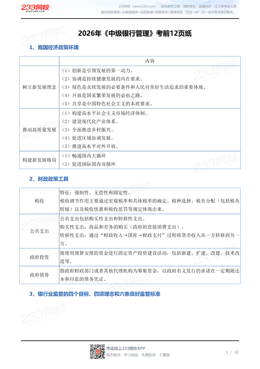 2026年《中级银行管理》考前12页纸.pdf-图片1